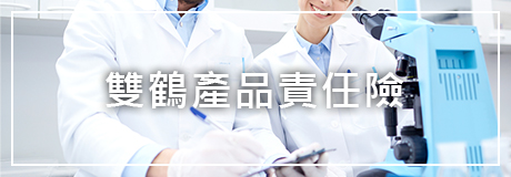 雙鶴產品責任險