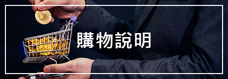 購物說明